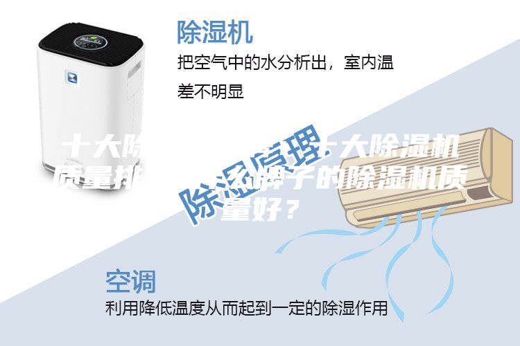 十大除濕機品牌：十大除濕機質量排名 什么牌子的除濕機質量好？