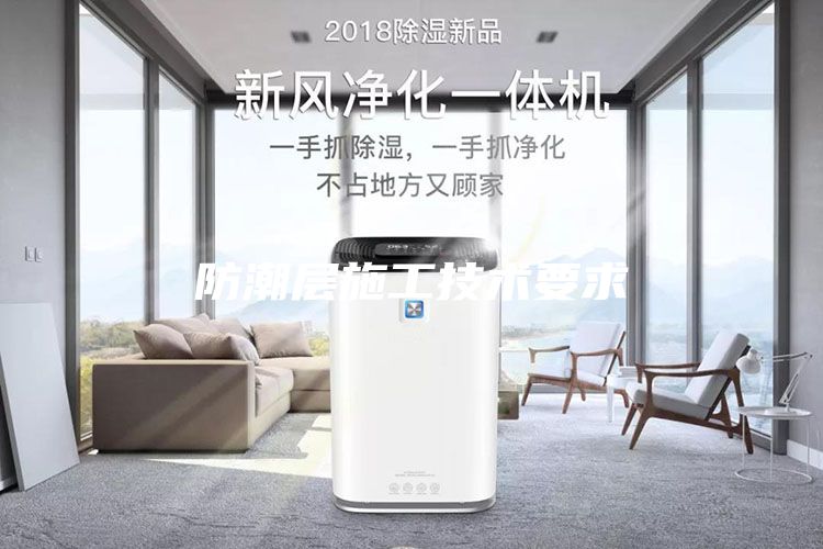 防潮層施工技術(shù)要求