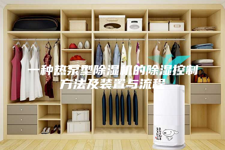 一種熱泵型除濕機的除濕控制方法及裝置與流程