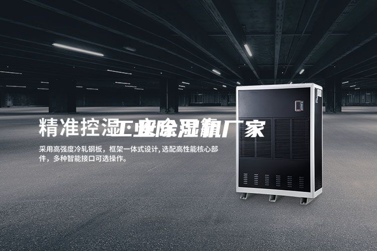 工業除濕機廠家