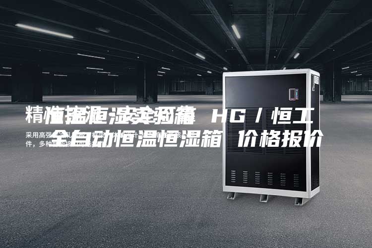 恒溫恒濕實(shí)驗箱 HG／恒工 全自動恒溫恒濕箱 價格報價