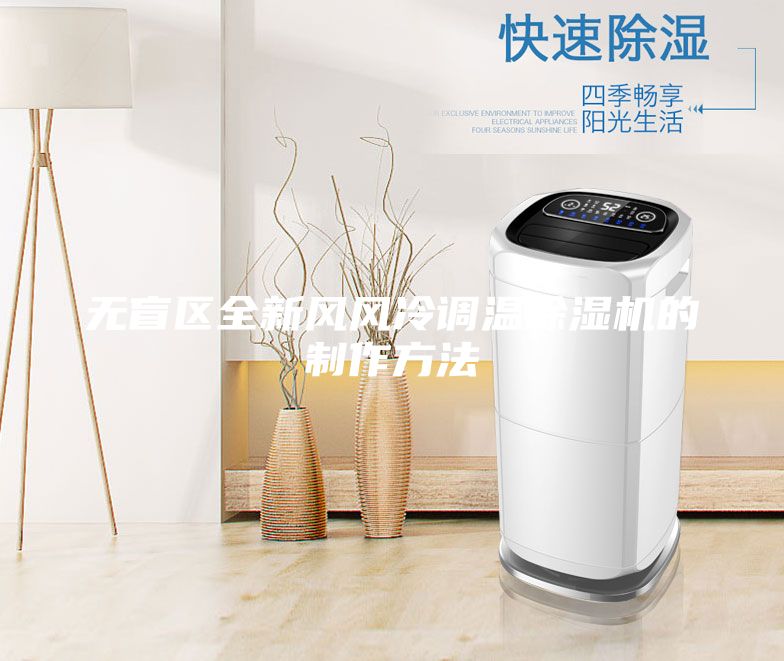 無盲區(qū)全新風(fēng)風(fēng)冷調(diào)溫除濕機(jī)的制作方法