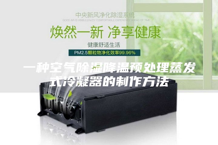 一種空氣除濕降溫預(yù)處理蒸發(fā)式冷凝器的制作方法