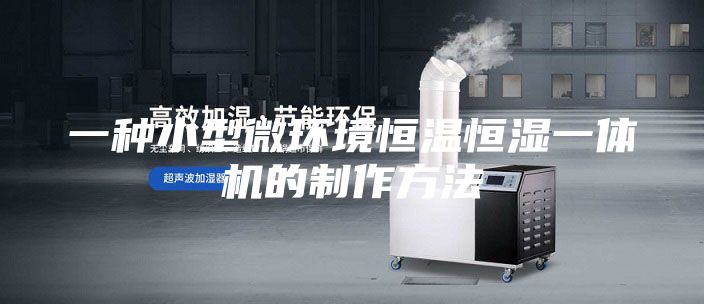 一種小型微環境恒溫恒濕一體機的制作方法