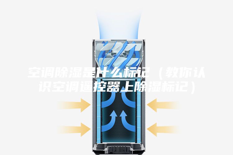 空調(diào)除濕是什么標(biāo)記（教你認(rèn)識空調(diào)遙控器上除濕標(biāo)記）
