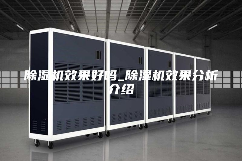 除濕機效果好嗎_除濕機效果分析介紹