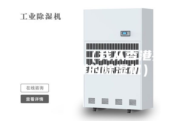 除濕機(jī)價格（我從香港買到了怎樣的除濕機(jī)）