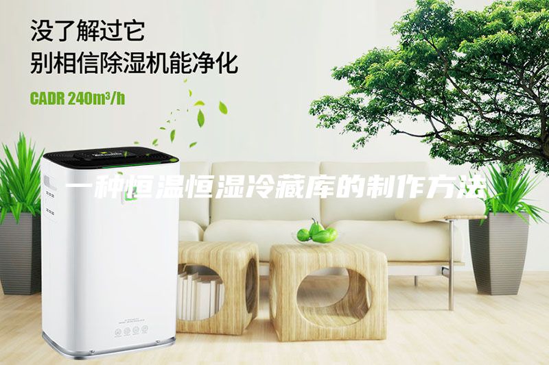 一種恒溫恒濕冷藏庫的制作方法