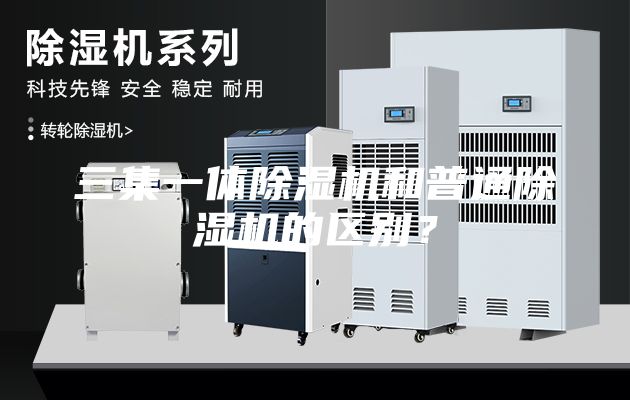 三集一體除濕機(jī)和普通除濕機(jī)的區(qū)別？