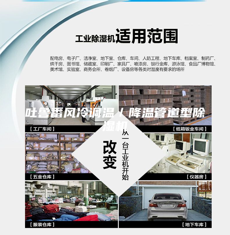 吐魯番風冷調溫／降溫管道型除濕機