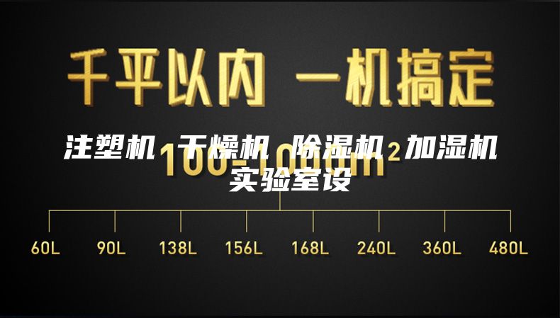 注塑機 干燥機 除濕機 加濕機 實驗室設(shè)