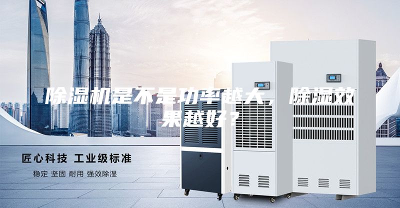 除濕機是不是功率越大，除濕效果越好？