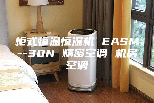 柜式恒溫恒濕機 EASM--30N 精密空調(diào) 機房空調(diào)