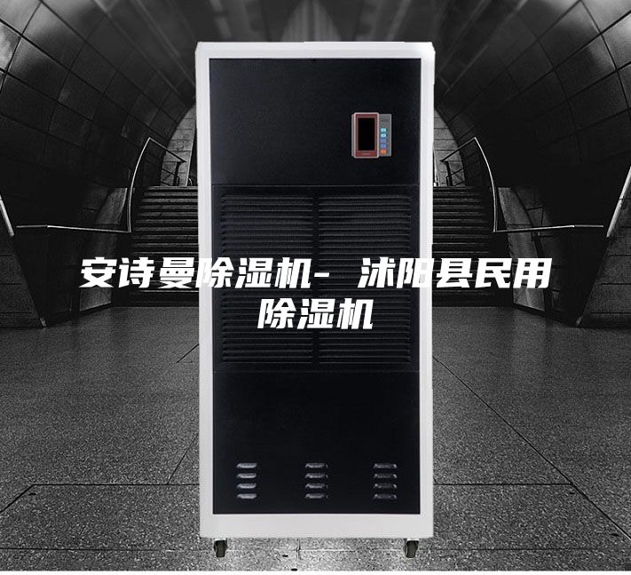 安詩(shī)曼除濕機(jī)- 沭陽(yáng)縣民用除濕機(jī)