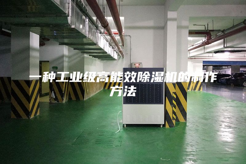 一種工業級高能效除濕機的制作方法