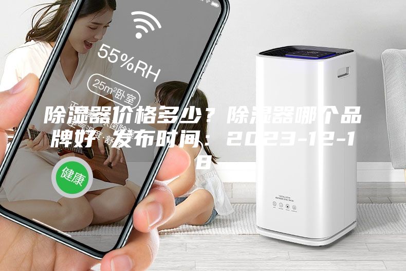 除濕器價格多少？除濕器哪個品牌好 發(fā)布時間：2023-12-18
