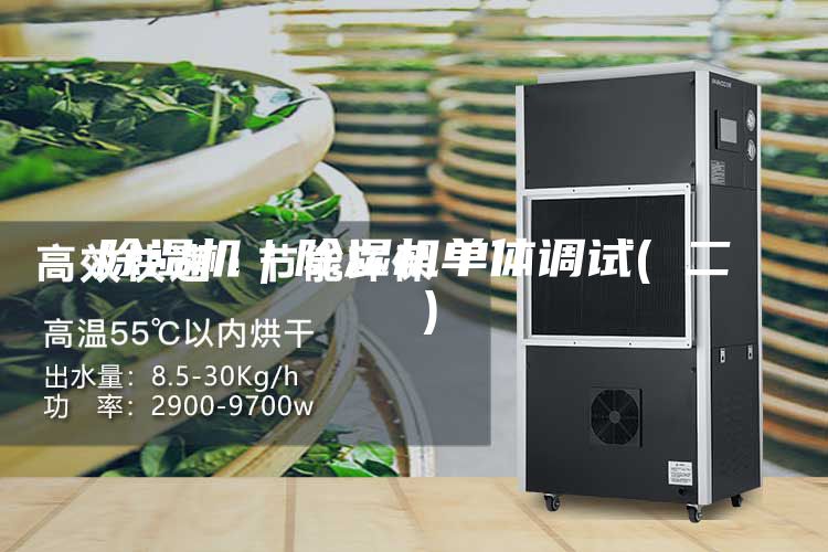 除濕機｜除濕機單體調(diào)試( 二 )