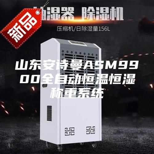 山東安詩(shī)曼ASM9900全自動(dòng)恒溫恒濕稱(chēng)重系統(tǒng)