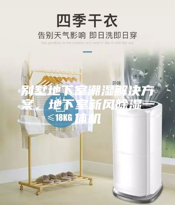 別墅地下室潮濕解決方案，地下室新風除濕一體機