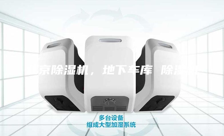 北京除濕機(jī)，地下車(chē)庫(kù) 除濕機(jī)