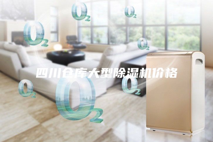 四川倉庫大型除濕機價格