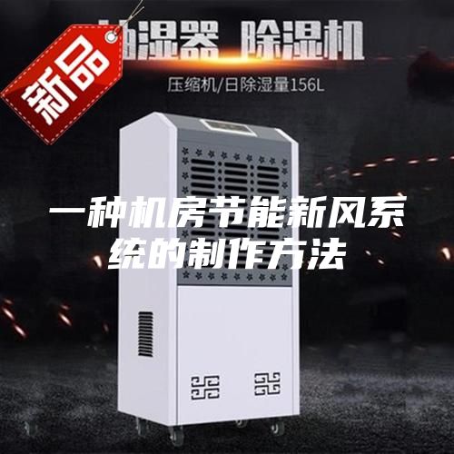 一種機房節能新風系統的制作方法