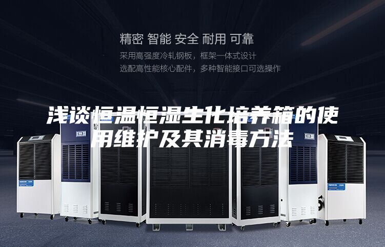 淺談恒溫恒濕生化培養(yǎng)箱的使用維護及其消毒方法