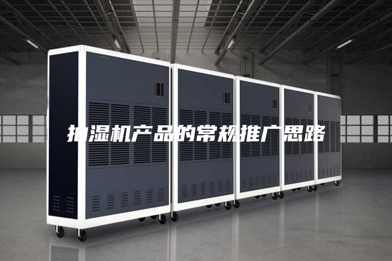 抽濕機產(chǎn)品的常規(guī)推廣思路