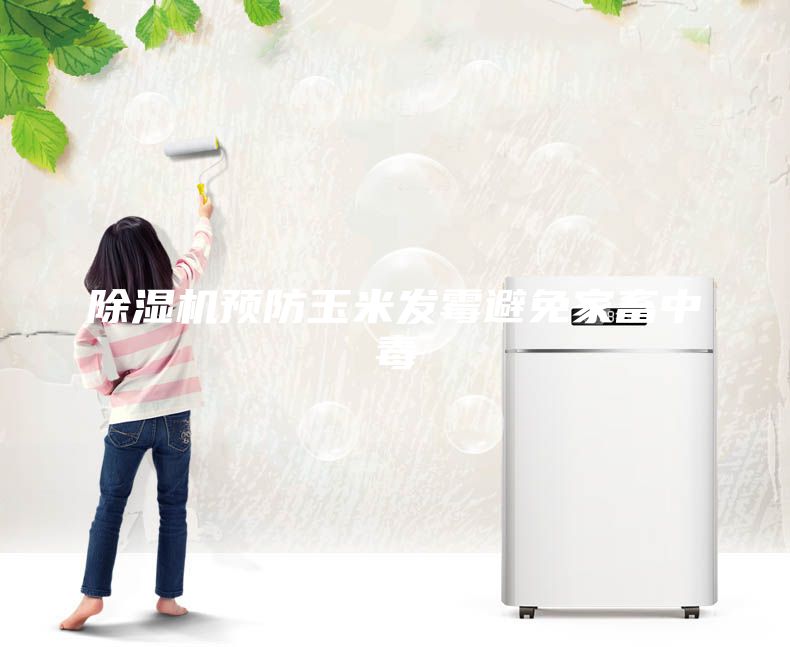 除濕機預防玉米發霉避免家畜中毒