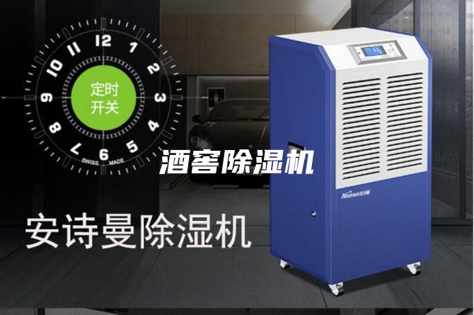 酒窖除濕機