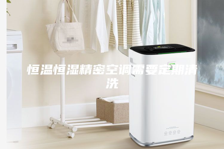 恒溫恒濕精密空調需要定期清洗