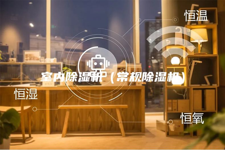 室內(nèi)除濕機(jī)（常規(guī)除濕機(jī)）