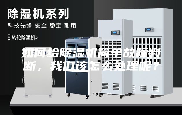 如何給除濕機簡單故障判斷，我們該怎么處理呢？