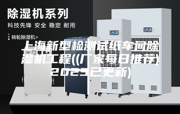 上海新型檢測試紙車間除濕機(jī)工程((廠家每日推薦)2023已更新)