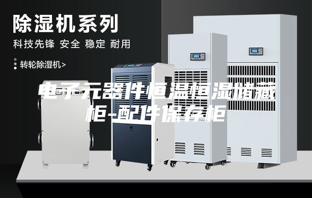 電子元器件恒溫恒濕儲藏柜-配件保存柜