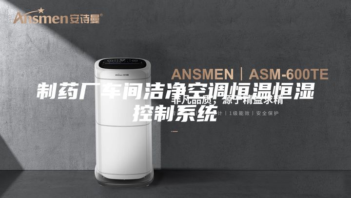 制藥廠車間潔凈空調(diào)恒溫恒濕控制系統(tǒng)