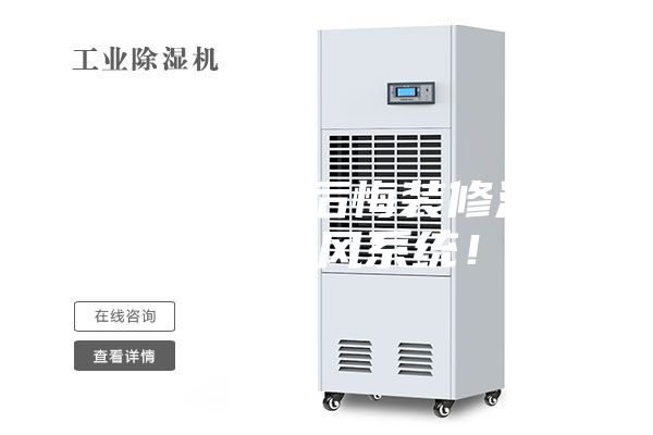 夏天到了真后悔裝修沒有安裝新風系統！