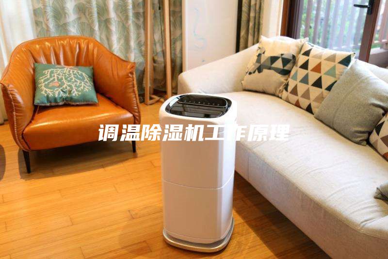 調溫除濕機工作原理