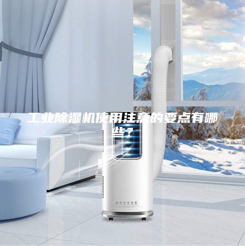 工業除濕機使用注意的要點有哪些？