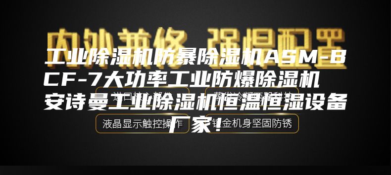 工業(yè)除濕機(jī)防暴除濕機(jī)ASM-BCF-7大功率工業(yè)防爆除濕機(jī)  安詩(shī)曼工業(yè)除濕機(jī)恒溫恒濕設(shè)備廠家！
