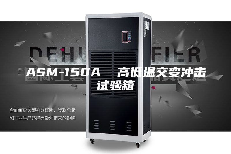 ASM-150A  高低溫交變沖擊試驗(yàn)箱