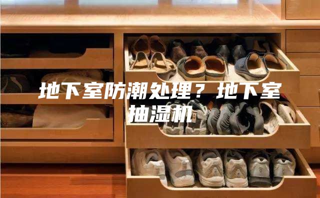 地下室防潮處理？地下室抽濕機(jī)