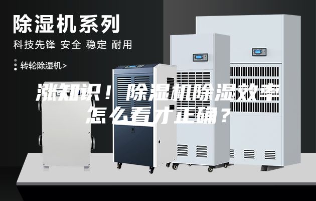漲知識！除濕機除濕效率怎么看才正確？