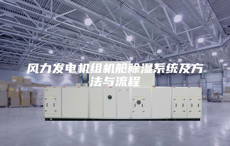 風力發電機組機艙除濕系統及方法與流程