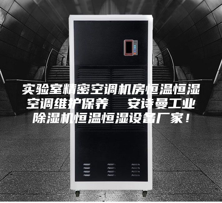 實(shí)驗(yàn)室精密空調(diào)機(jī)房恒溫恒濕空調(diào)維護(hù)保養(yǎng)  安詩曼工業(yè)除濕機(jī)恒溫恒濕設(shè)備廠家！