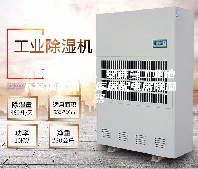 撫順市除濕機，安詩曼工業地下室抽濕機  庫房配電房除濕器