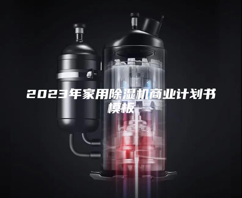 2023年家用除濕機商業計劃書模板