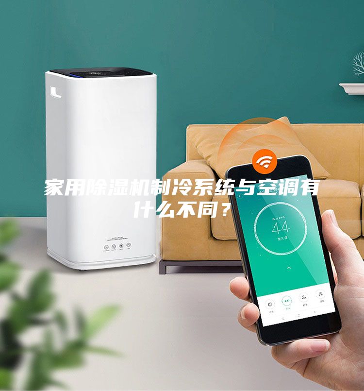 家用除濕機(jī)制冷系統(tǒng)與空調(diào)有什么不同？