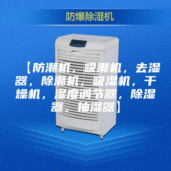 【防潮機，吸潮機，去濕器，除潮機，吸濕機，干燥機，濕度調節器，除濕器，抽濕器】