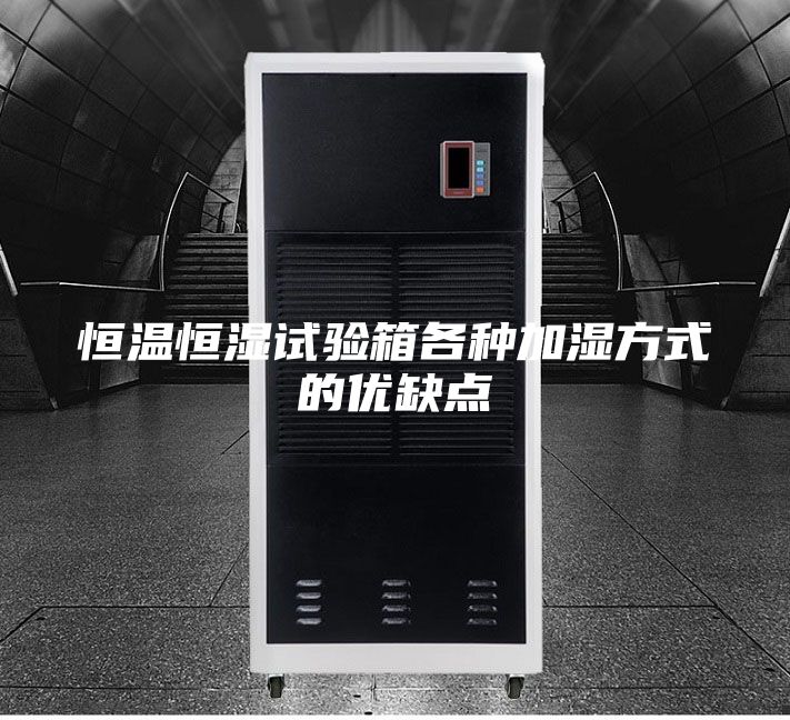 恒溫恒濕試驗箱各種加濕方式的優(yōu)缺點